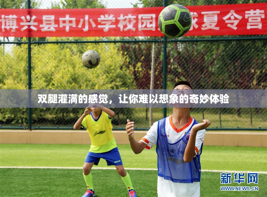 双腿灌满的感觉，让你难以想象的奇妙体验