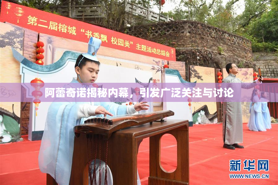 阿蕾奇诺揭秘内幕，引发广泛关注与讨论
