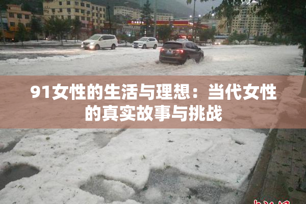 91女性的生活与理想：当代女性的真实故事与挑战