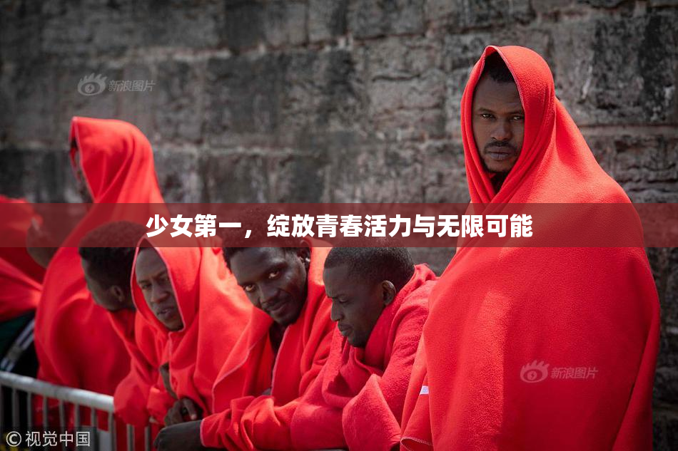 少女第一，绽放青春活力与无限可能