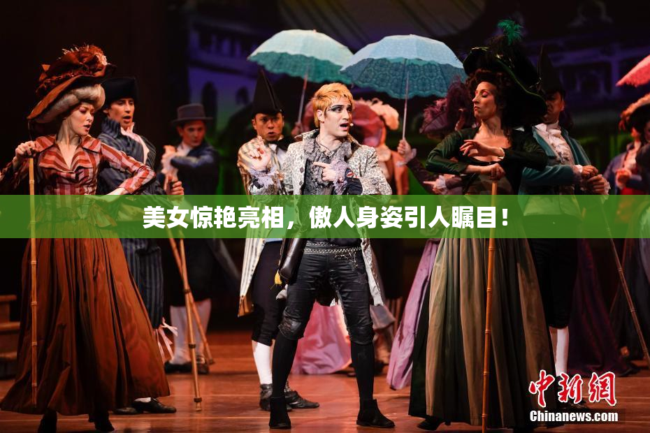 美女惊艳亮相，傲人身姿引人瞩目！