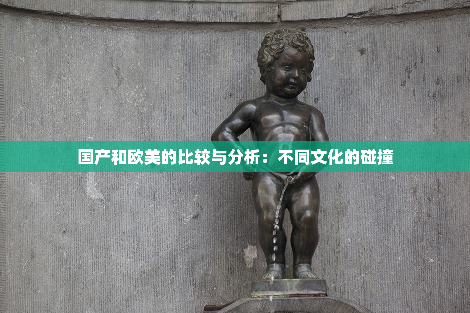 国产和欧美的比较与分析：不同文化的碰撞