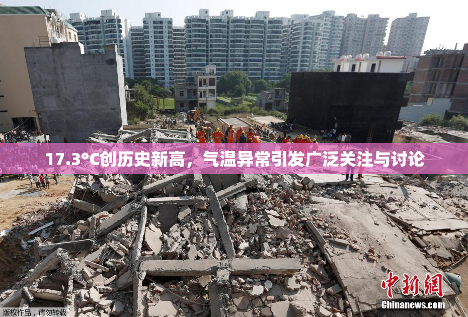17.3°C创历史新高，气温异常引发广泛关注与讨论