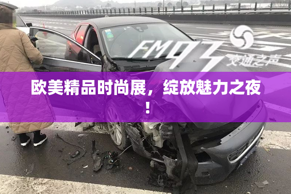 欧美精品时尚展，绽放魅力之夜！