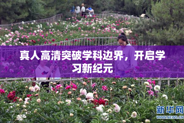 真人高清突破学科边界，开启学习新纪元