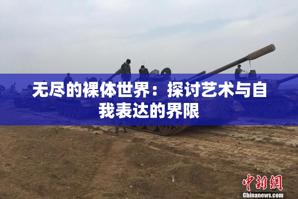 无尽的裸体世界：探讨艺术与自我表达的界限