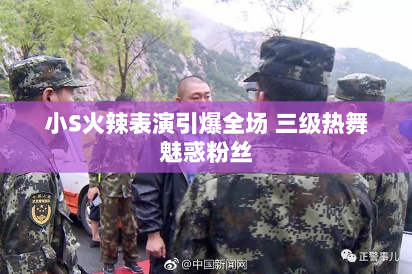 小S火辣表演引爆全场 三级热舞魅惑粉丝