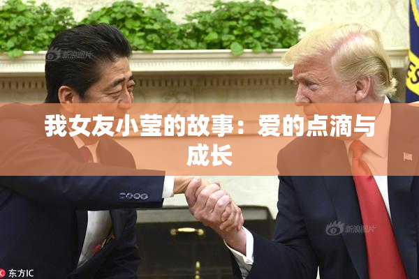 我女友小莹的故事：爱的点滴与成长