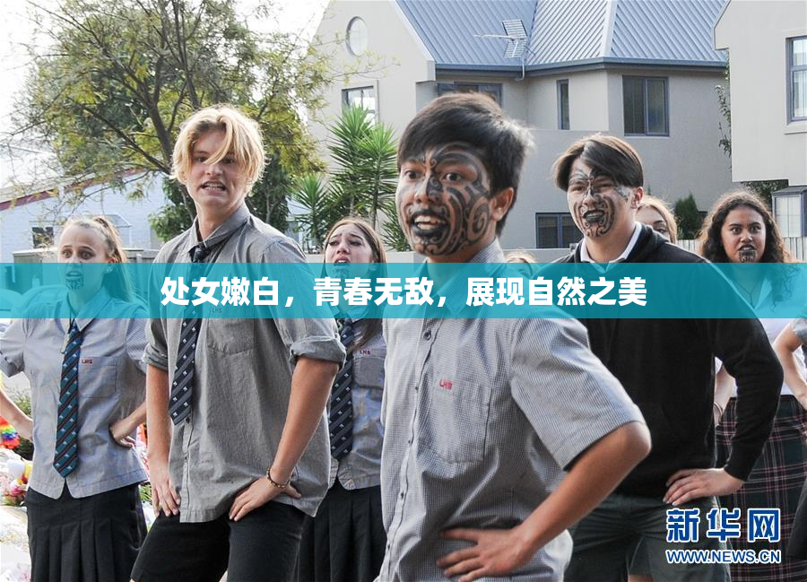 处女嫩白，青春无敌，展现自然之美