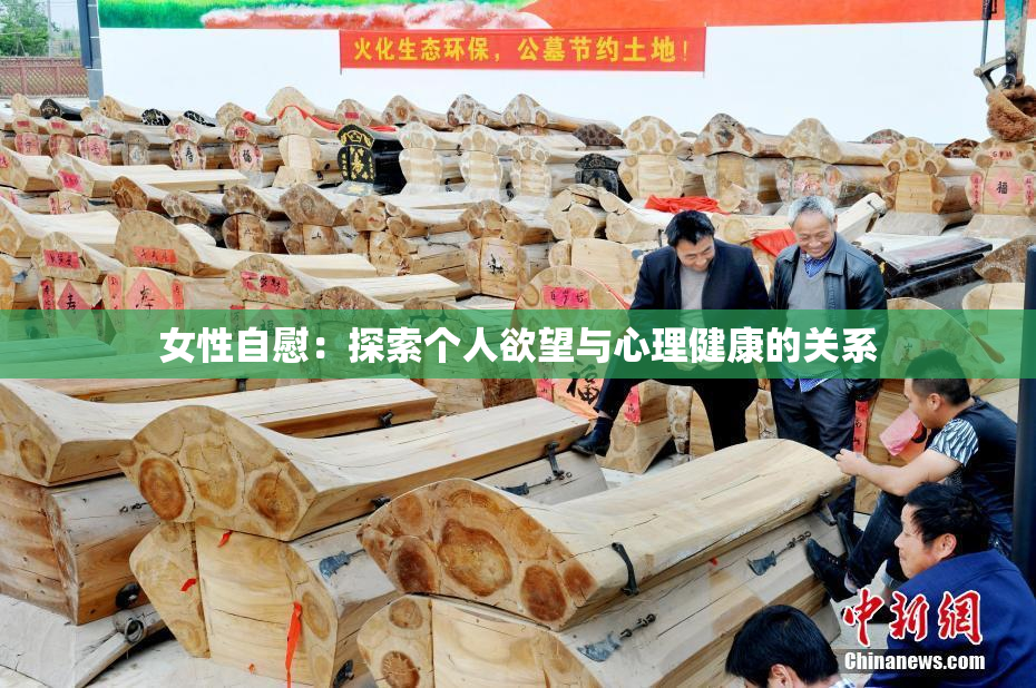 女性自慰：探索个人欲望与心理健康的关系