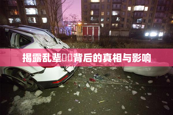 揭露乱辈亂倫背后的真相与影响