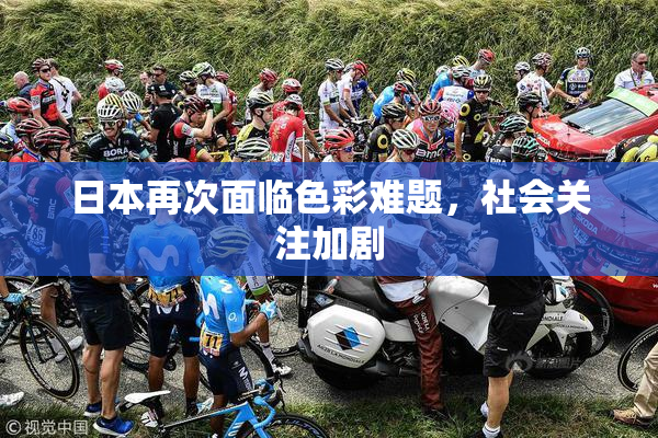 日本再次面临色彩难题，社会关注加剧