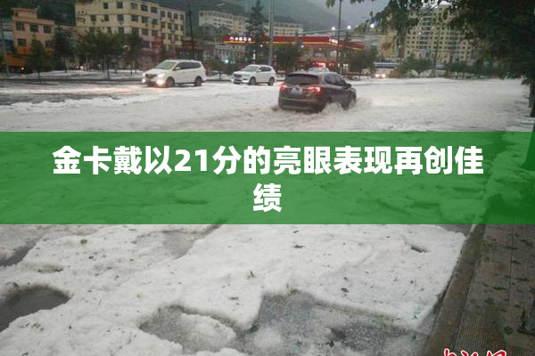 金卡戴以21分的亮眼表现再创佳绩