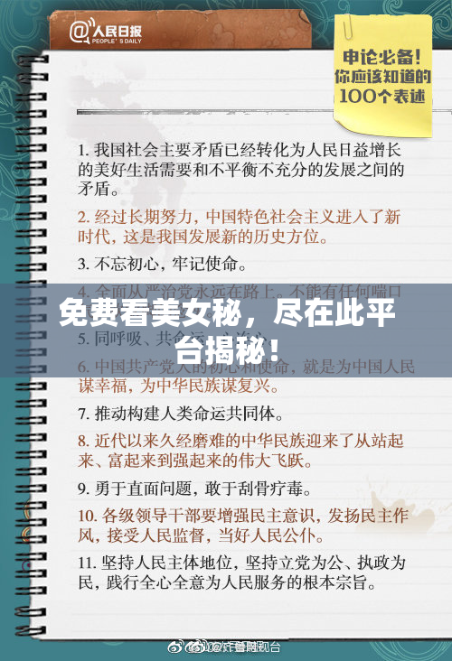 免费看美女秘，尽在此平台揭秘！