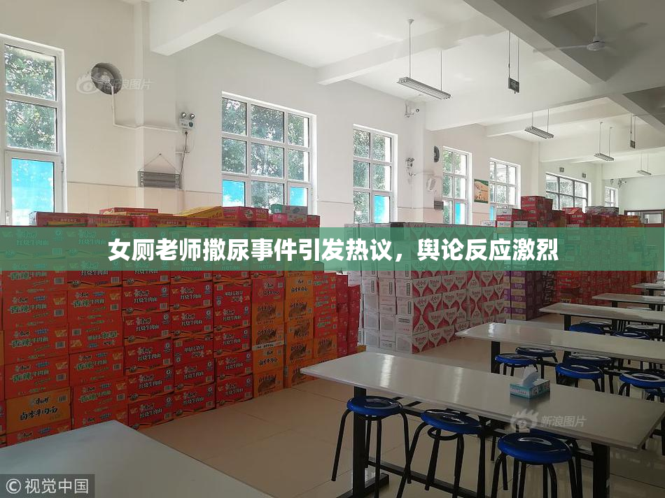 女厕老师撒尿事件引发热议，舆论反应激烈
