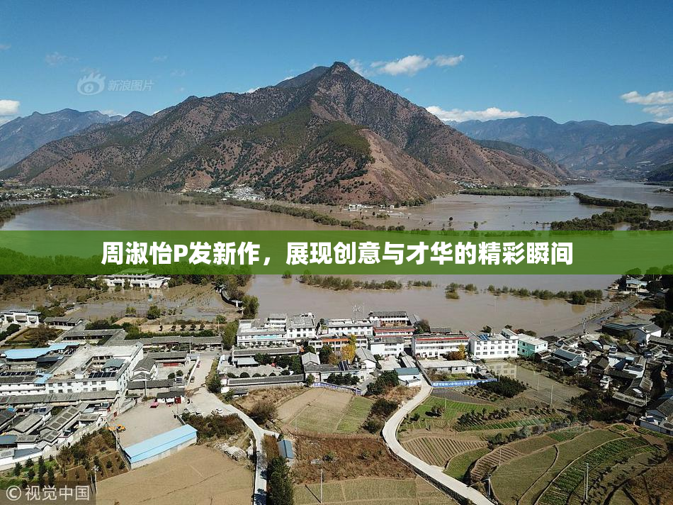 周淑怡P发新作，展现创意与才华的精彩瞬间