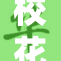 校花双腿逆袭，展现无尽魅力与风采！