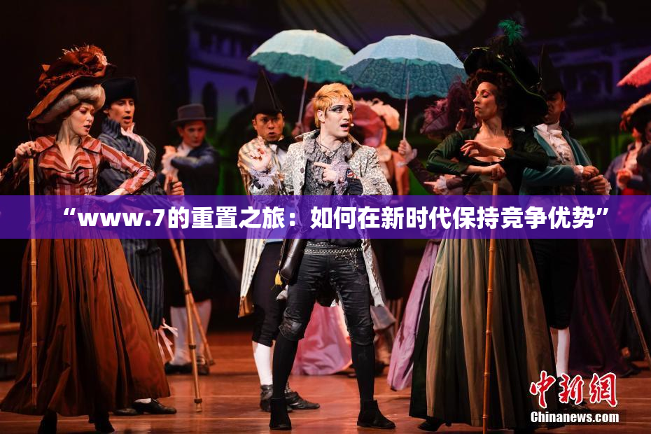 “www.7的重置之旅：如何在新时代保持竞争优势”
