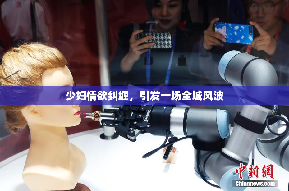 少妇情欲纠缠，引发一场全城风波