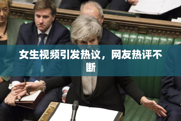 女生视频引发热议，网友热评不断