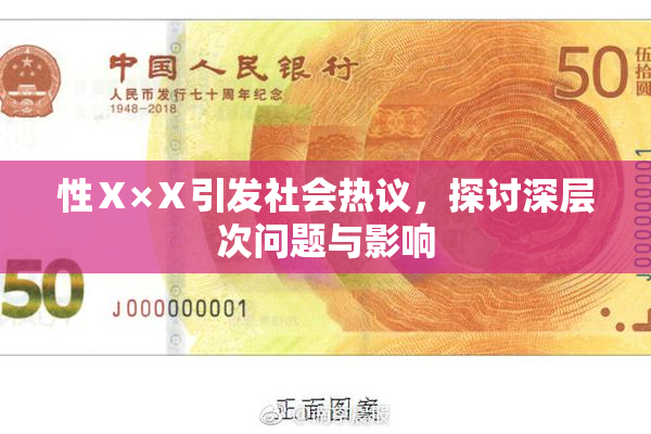 性Ⅹ×Ⅹ引发社会热议，探讨深层次问题与影响