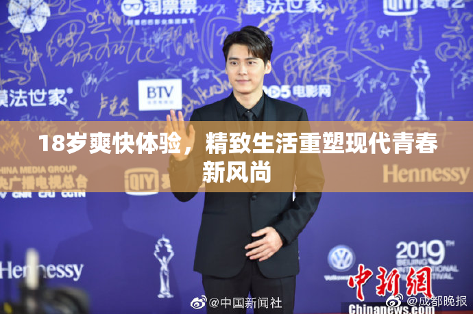 18岁爽快体验，精致生活重塑现代青春新风尚