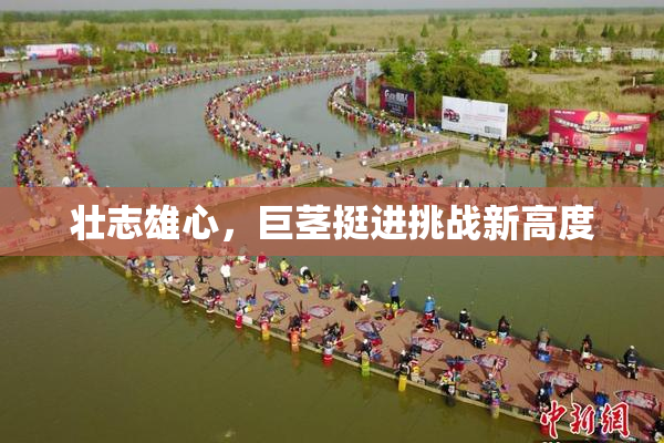 壮志雄心，巨茎挺进挑战新高度