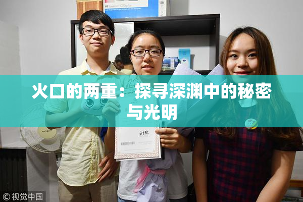 火口的两重：探寻深渊中的秘密与光明