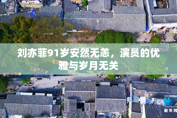 刘亦菲91岁安然无恙，演员的优雅与岁月无关