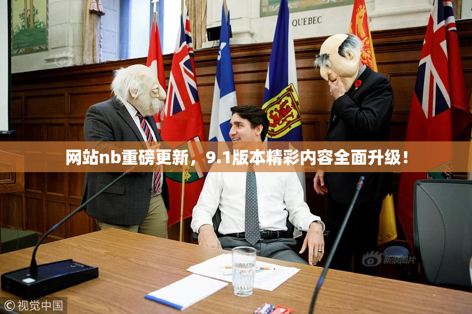 网站nb重磅更新，9.1版本精彩内容全面升级！