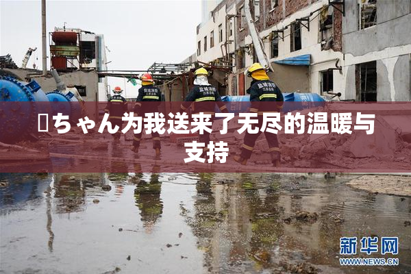 姉ちゃん为我送来了无尽的温暖与支持