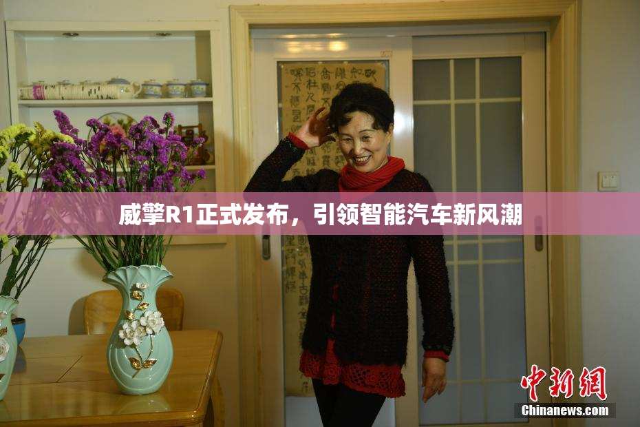 威擎R1正式发布，引领智能汽车新风潮