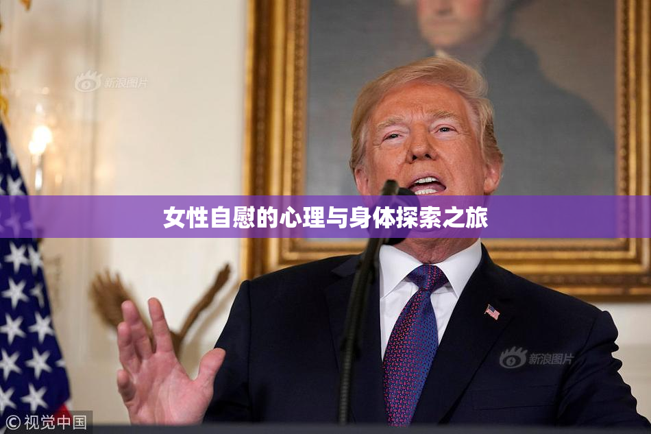 女性自慰的心理与身体探索之旅