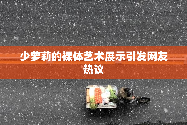 少萝莉的裸体艺术展示引发网友热议