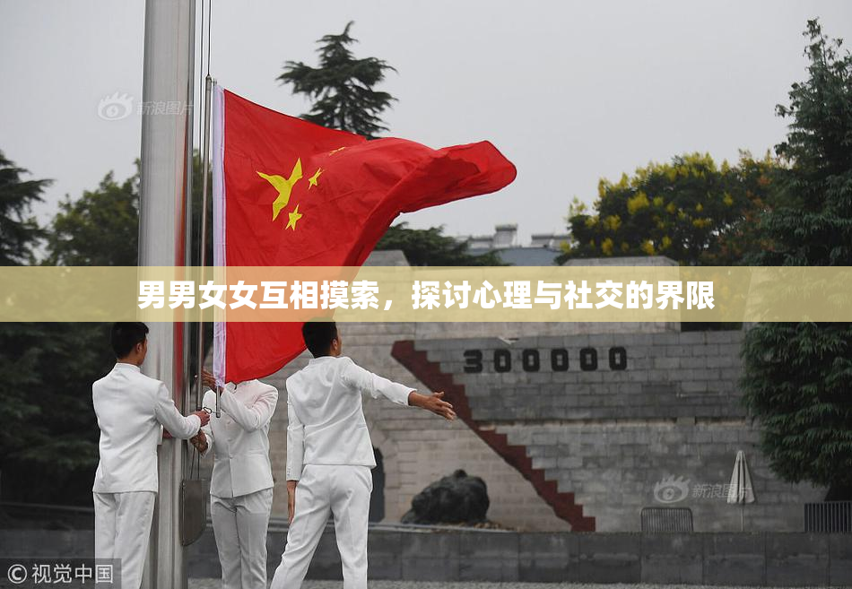 男男女女互相摸索，探讨心理与社交的界限