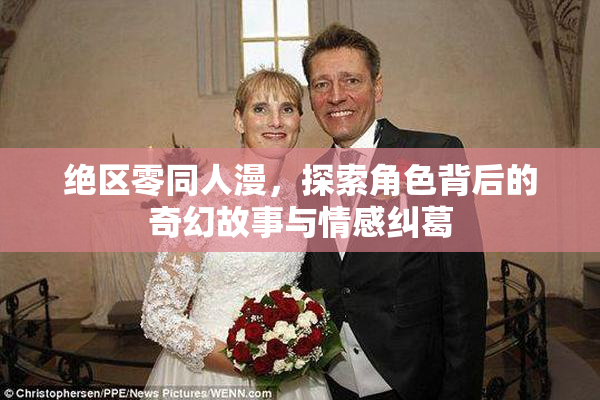 绝区零同人漫，探索角色背后的奇幻故事与情感纠葛