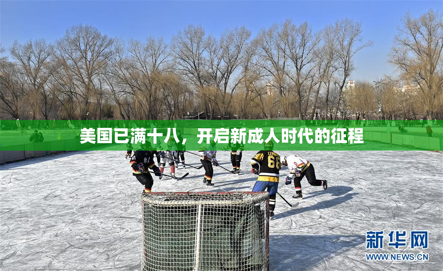 美国已满十八，开启新成人时代的征程