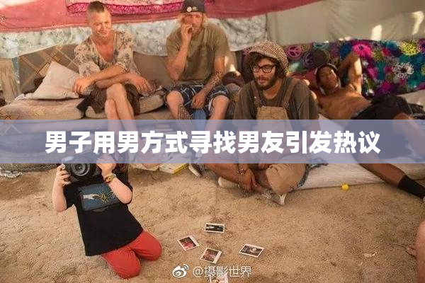 男子用男方式寻找男友引发热议