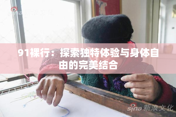 91裸行：探索独特体验与身体自由的完美结合