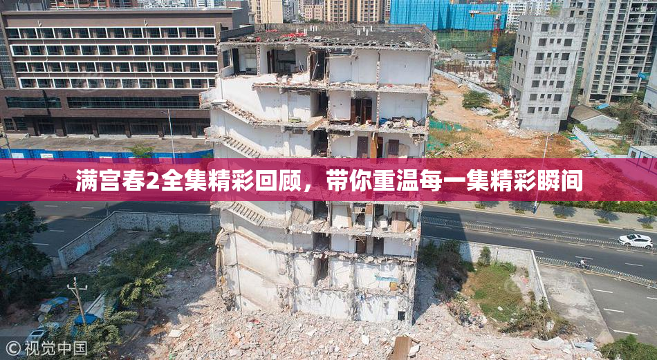 满宫春2全集精彩回顾，带你重温每一集精彩瞬间