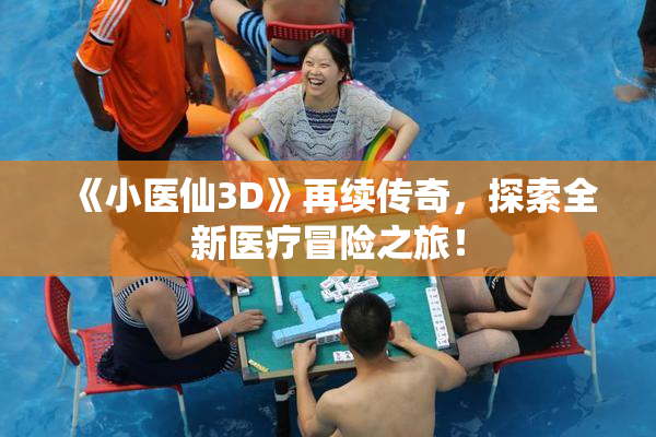 《小医仙3D》再续传奇，探索全新医疗冒险之旅！