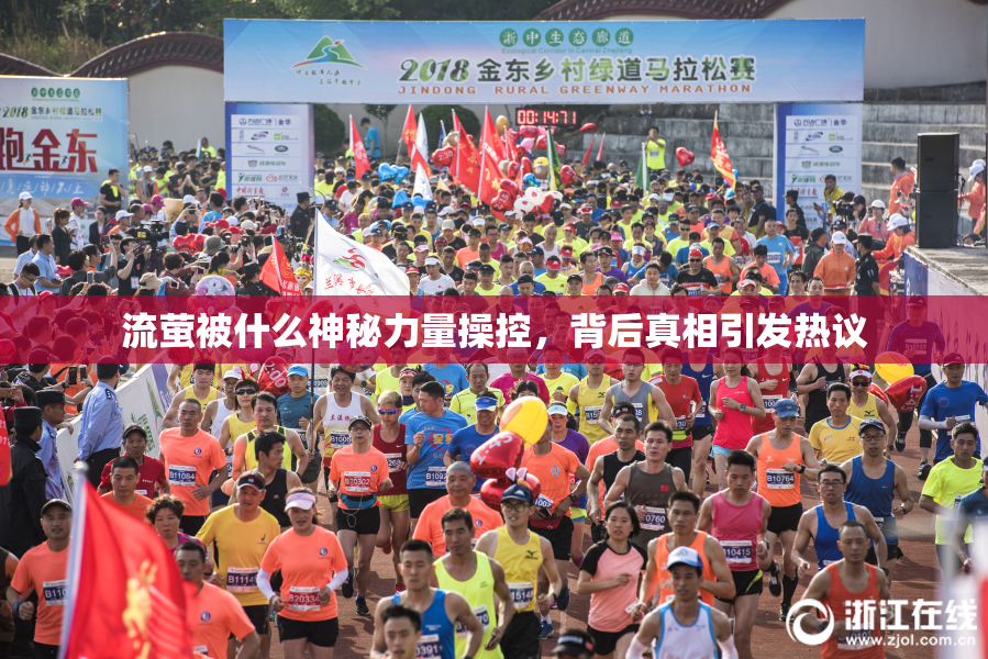 流萤被什么神秘力量操控，背后真相引发热议