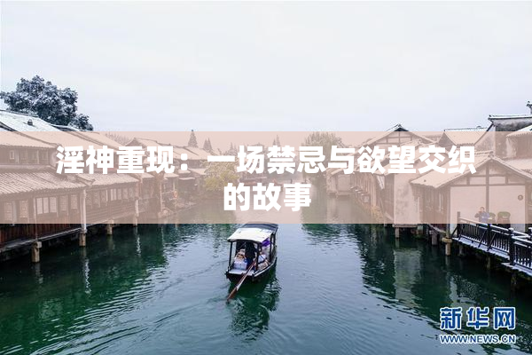 淫神重现：一场禁忌与欲望交织的故事