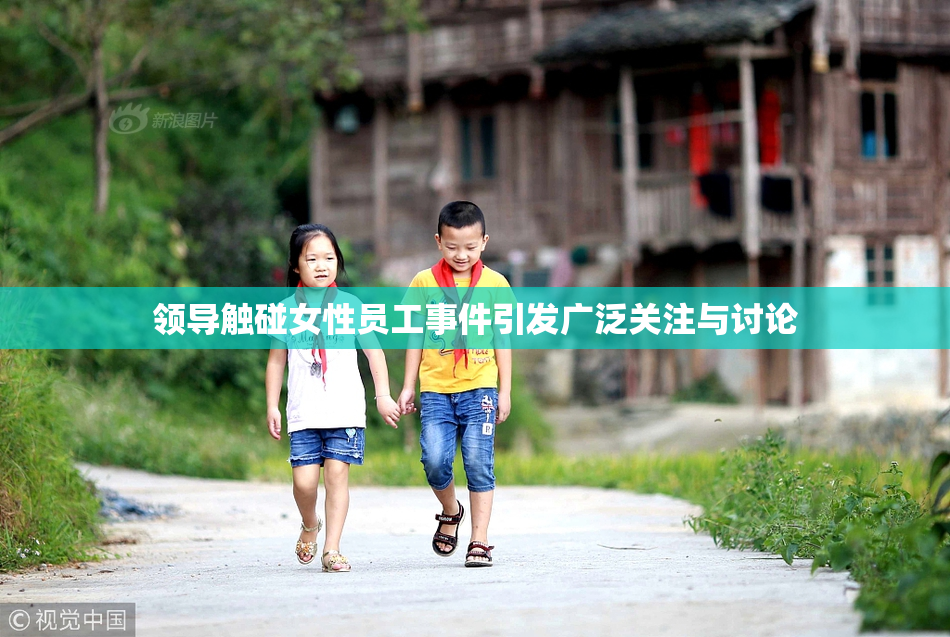 领导触碰女性员工事件引发广泛关注与讨论