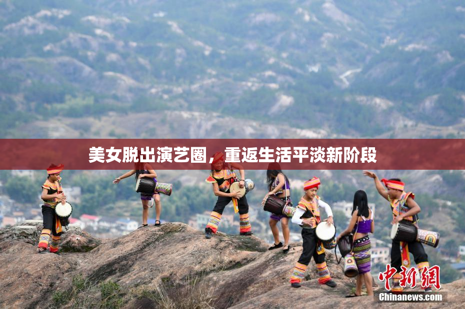 美女脱出演艺圈，重返生活平淡新阶段