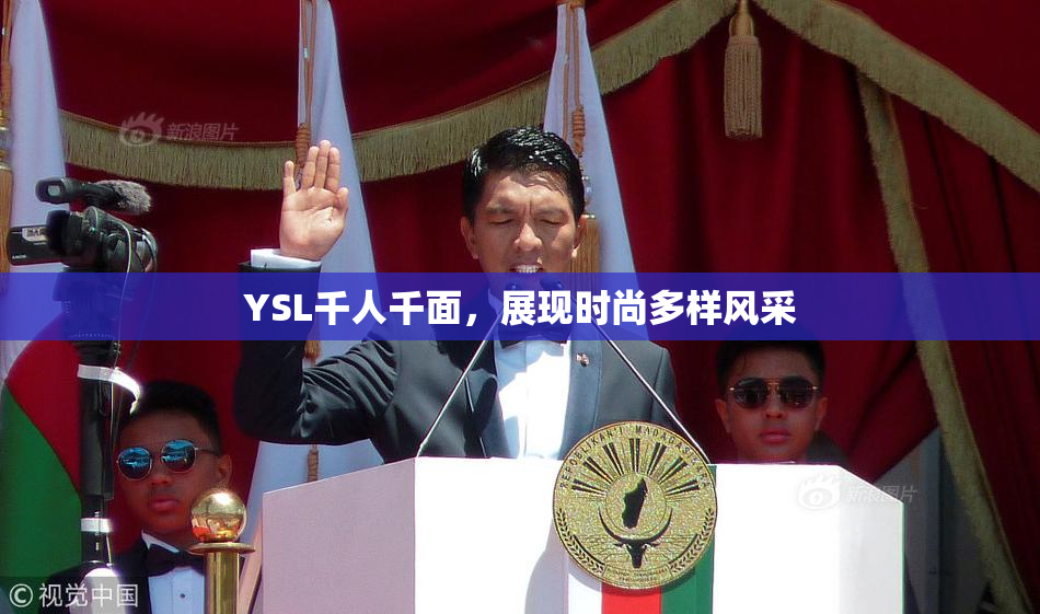 YSL千人千面，展现时尚多样风采