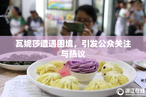 瓦妮莎遭遇困境，引发公众关注与热议