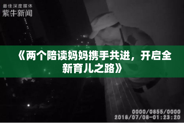 《两个陪读妈妈携手共进，开启全新育儿之路》