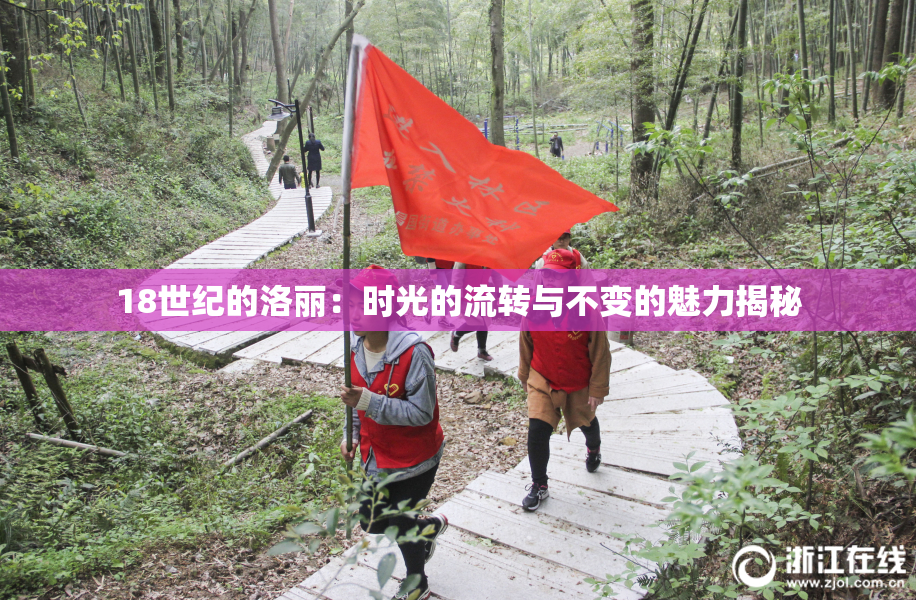 18世纪的洛丽：时光的流转与不变的魅力揭秘
