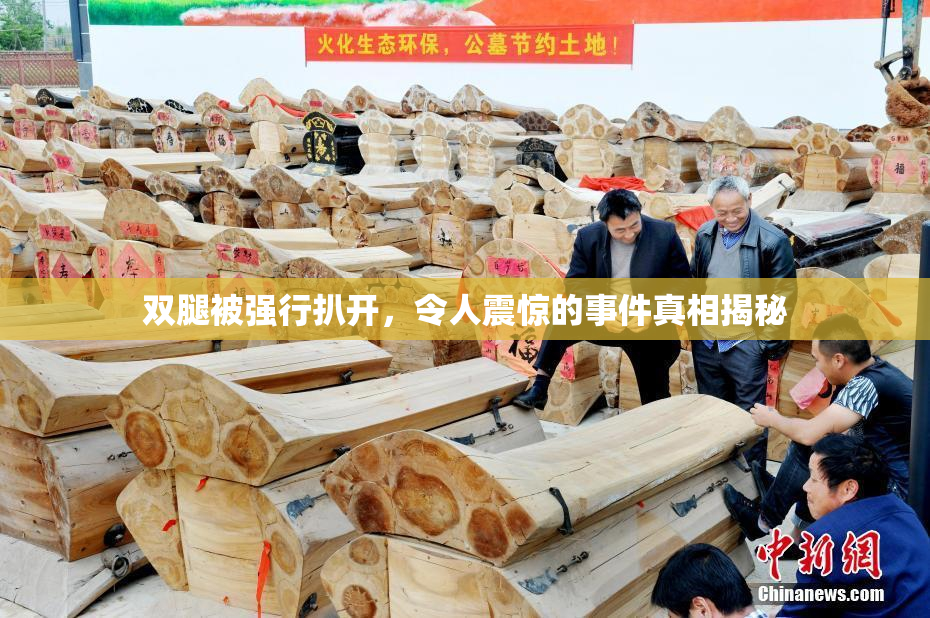 双腿被强行扒开，令人震惊的事件真相揭秘